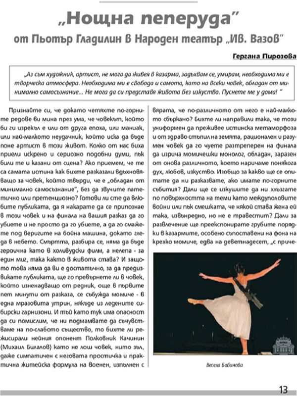 ''Нощна пеперуда'' от Пьотър Гладилин в Народен театър ''Ив. Вазов''