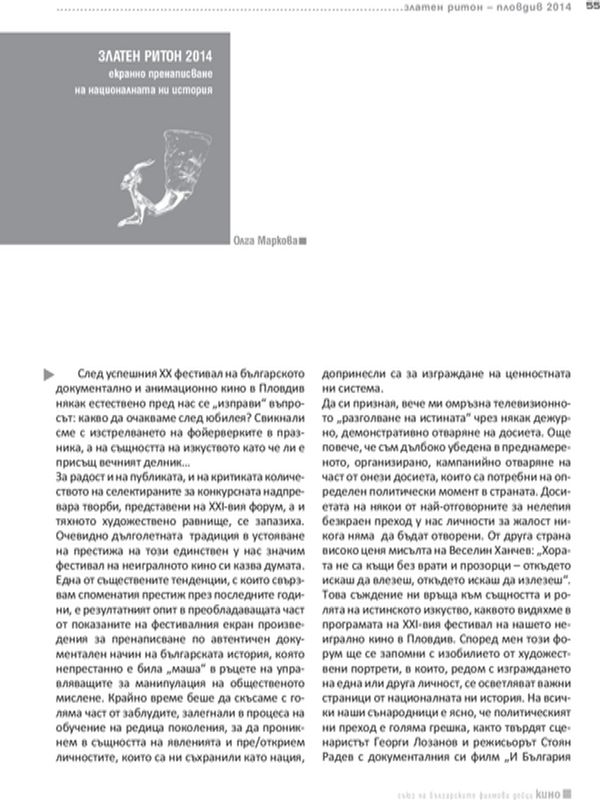 Екранно пренаписване на националната ни история