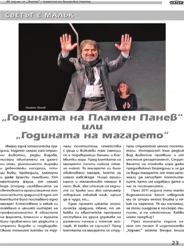 ''Годината на Пламен Панев'' или ''Годината на магарето''