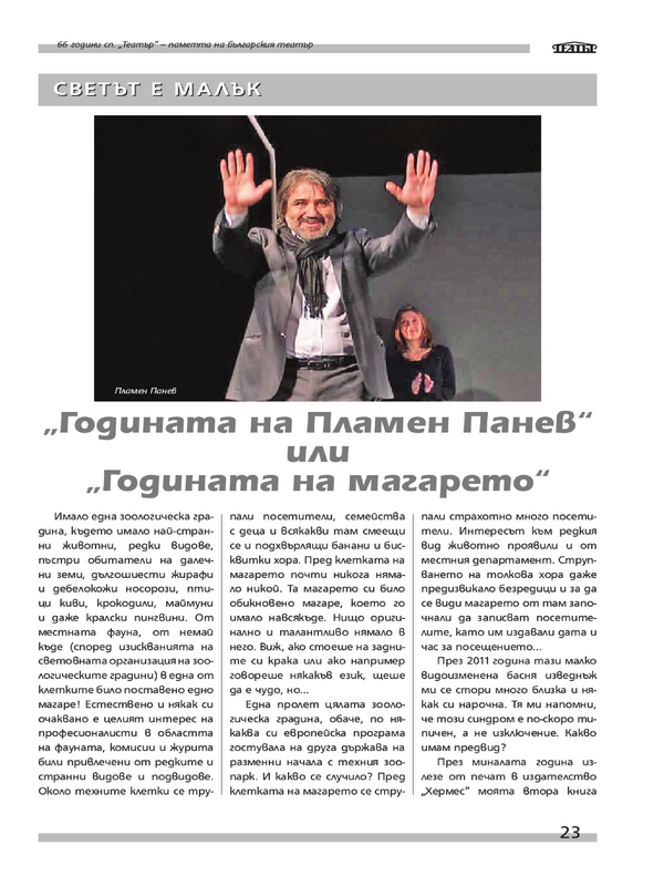 ''Годината на Пламен Панев'' или ''Годината на магарето''