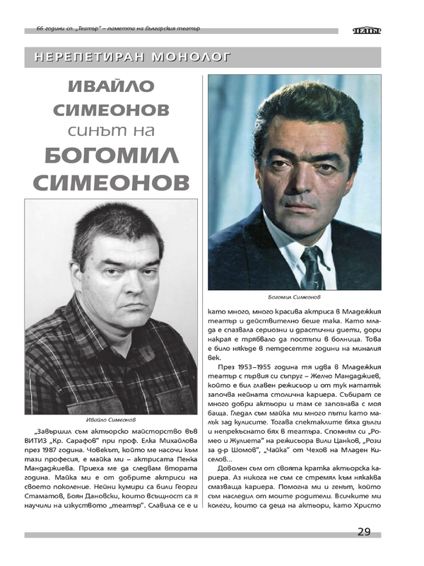 Ивайло Симеонов синът на Богомил Симеонов