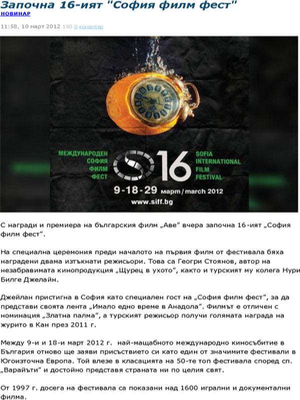 Започна 16-ият ''София филм фест''