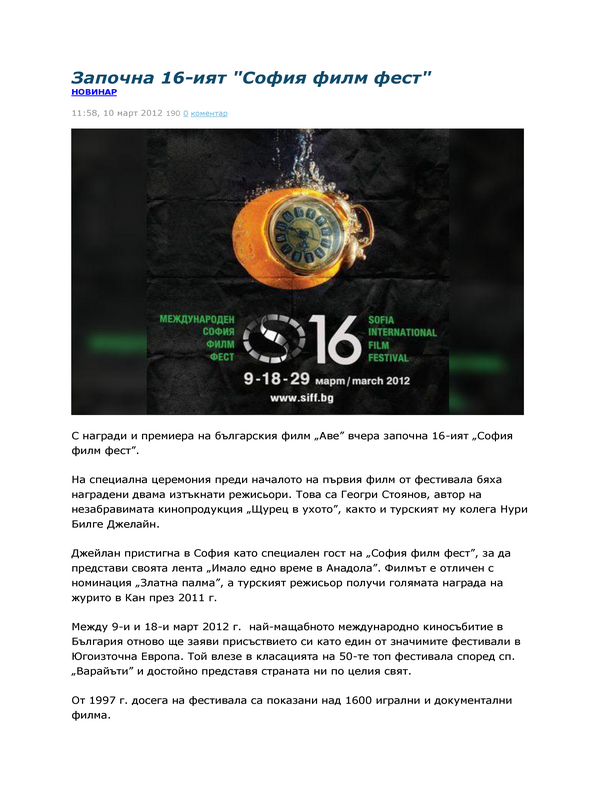 Започна 16-ият ''София филм фест''
