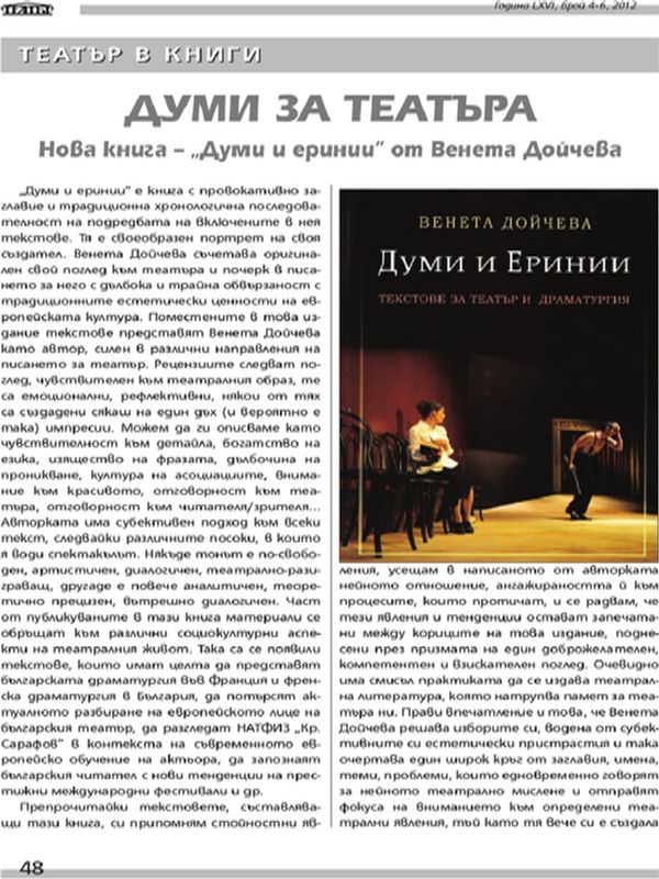 Думи за театъра. Нова книга - ''Думи и еринии'' от Венета Дойчева