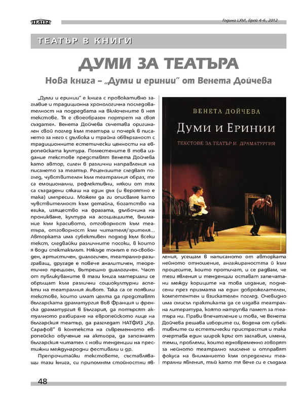 Думи за театъра. Нова книга - ''Думи и еринии'' от Венета Дойчева