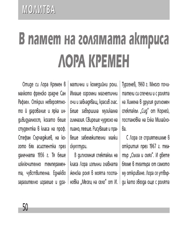 В памет на голямата актриса Лора Кремен