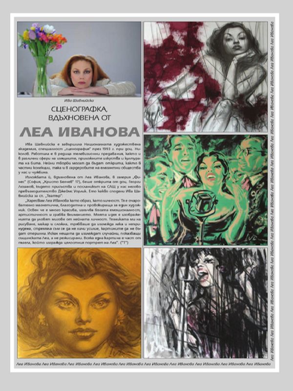 Сценографка, вдъхновена от Леа Иванова