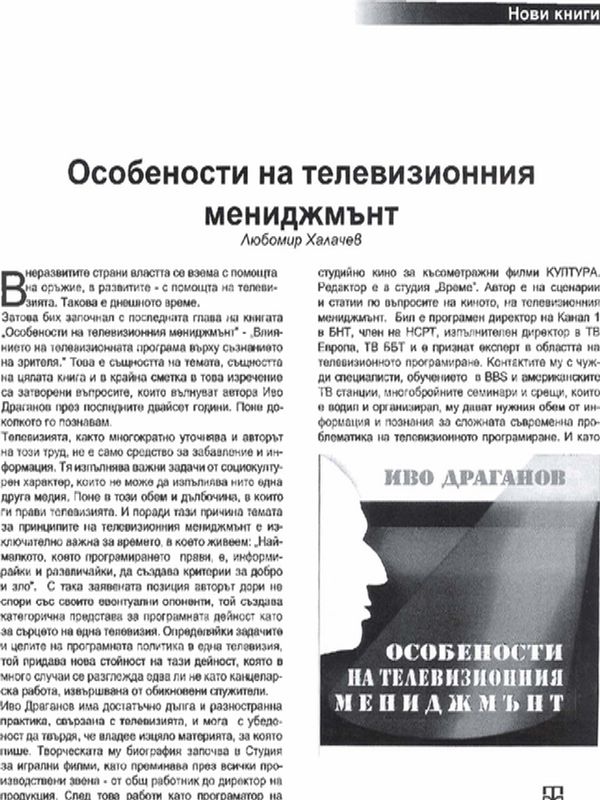 Особености на телевизионния мениджмънт