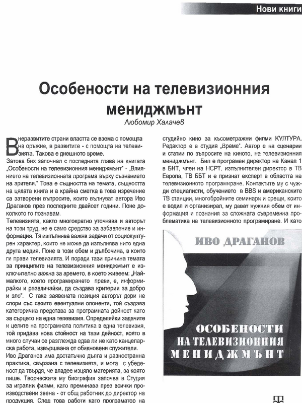 Особености на телевизионния мениджмънт