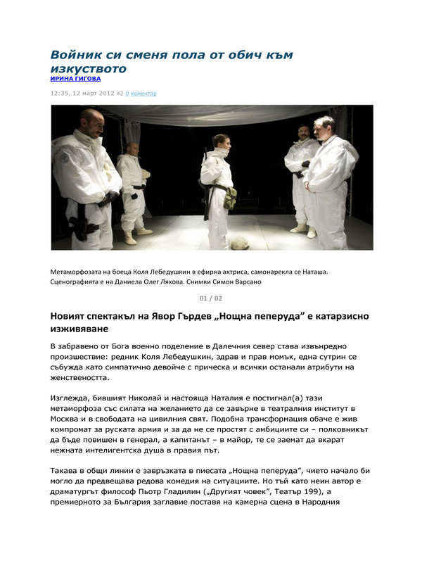 Войник си сменя пола от обич към изкуството