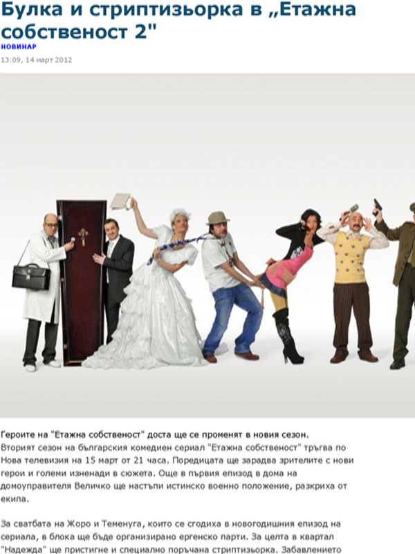 Булка и стриптизьорка в ''Етажна собственост 2''