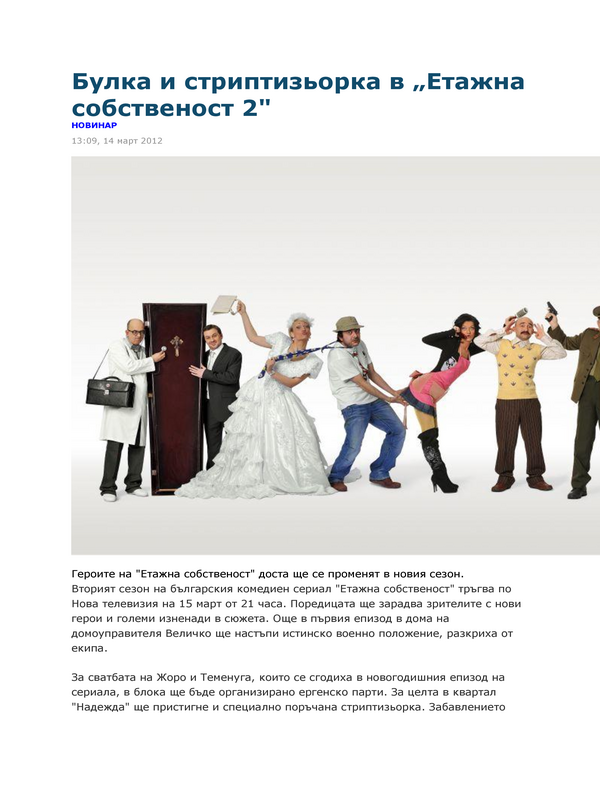 Булка и стриптизьорка в ''Етажна собственост 2''