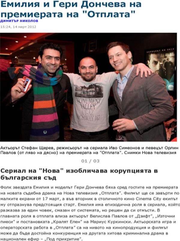 Емилия и Гери Дончева на премиерата на ''Отплата''