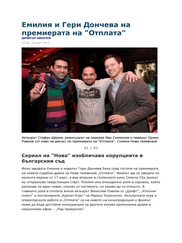 Емилия и Гери Дончева на премиерата на ''Отплата''