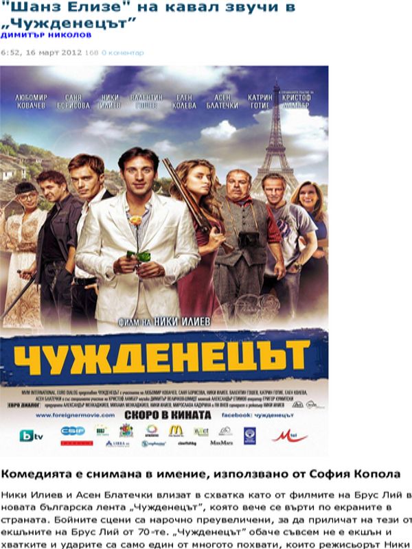 ''Шанз Елизе'' на кавал звучи в ''Чужденецът''