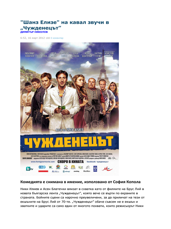 ''Шанз Елизе'' на кавал звучи в ''Чужденецът''