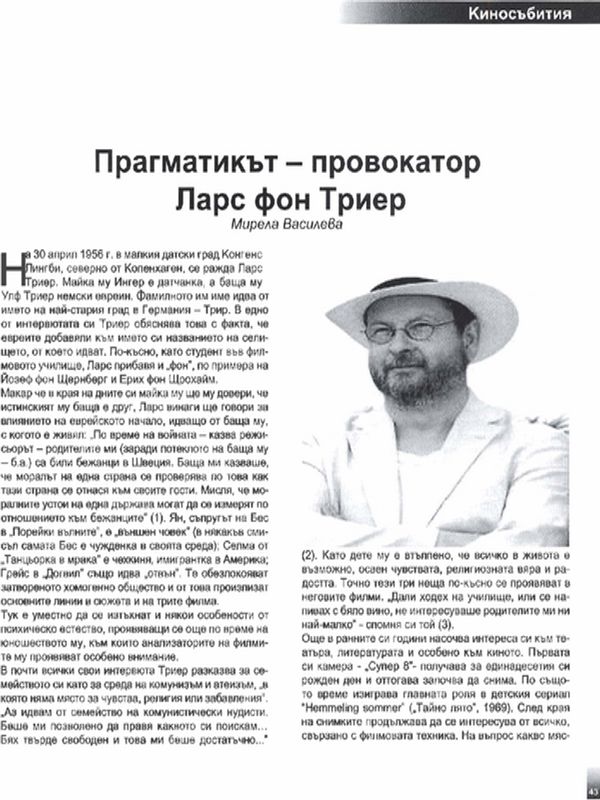 Прагматикът-провокатор Ларс фон Триер