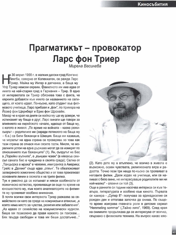 Прагматикът-провокатор Ларс фон Триер