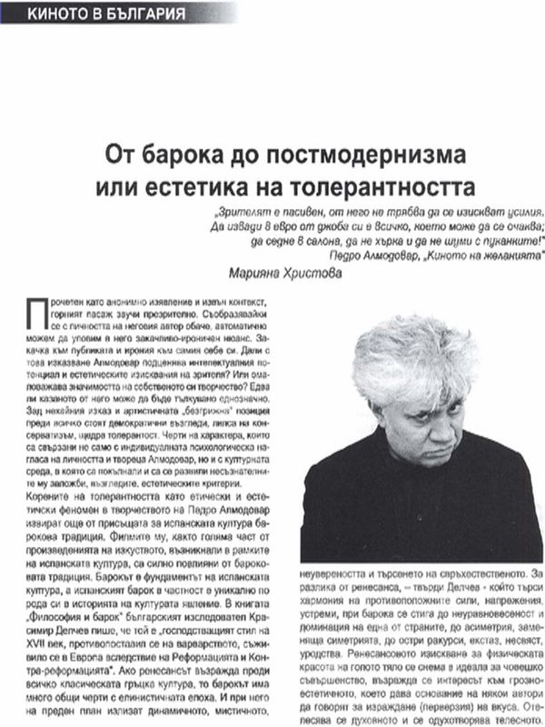 От барока до постмодернизма или естетика на толерантността