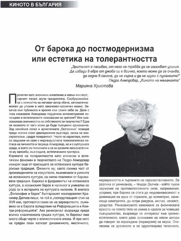 От барока до постмодернизма или естетика на толерантността