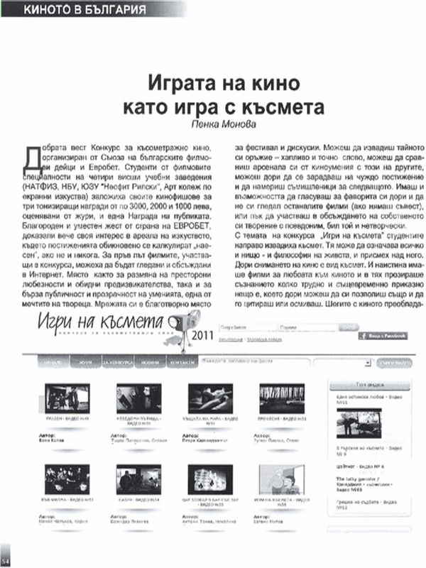 Играта на кино като игра на късмета