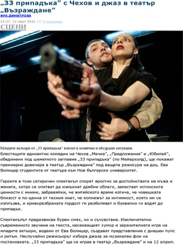 ''33 припадъка'' с Чехов и джаз в театър ''Възраждане''