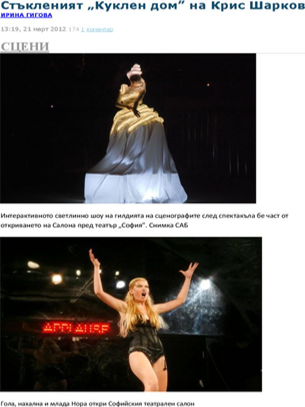 Стъкленият ''Куклен дом'' на Крис Шарков