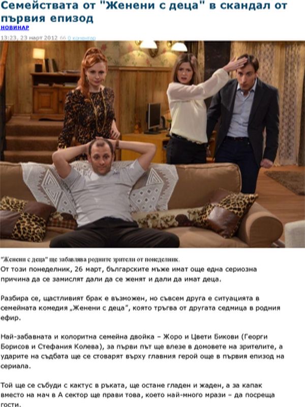Семействата от ''Женени с деца'' в скандал от първия епизод