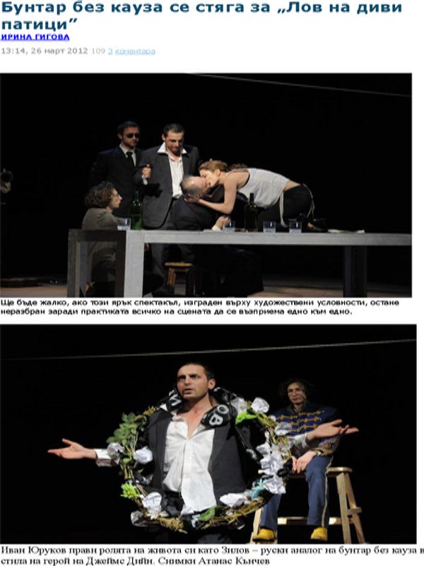 Бунтар без кауза се стяга за ''Лов на диви патици''