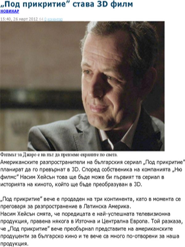 ''Под прикритие'' става 3D филм