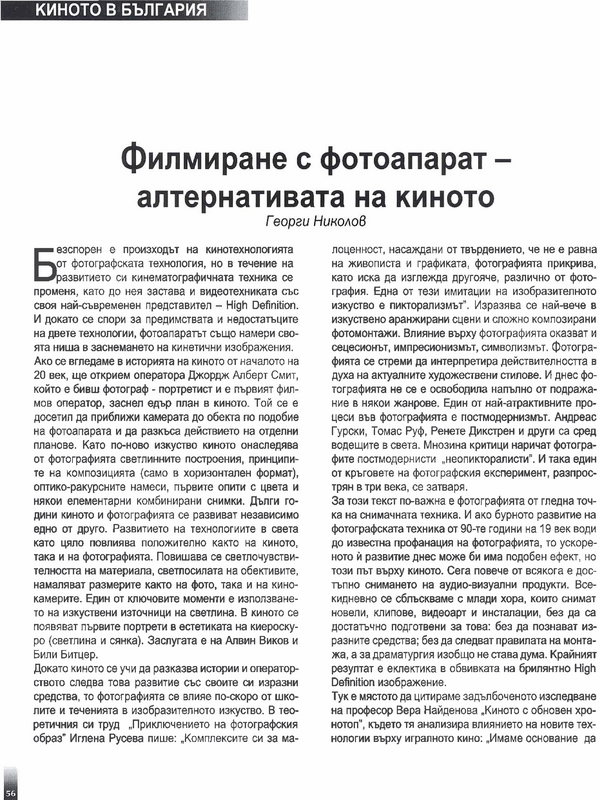 Филмиране с фотоапарат - алтернативата на киното