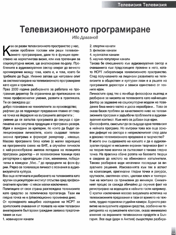 Телевизионното програмиране