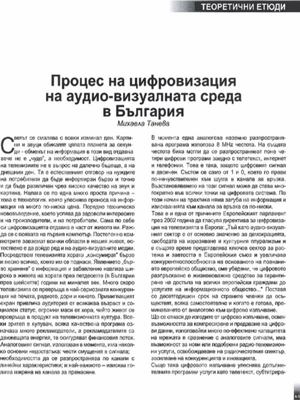 Процес на цифровизация на аудио-визуалната среда в България