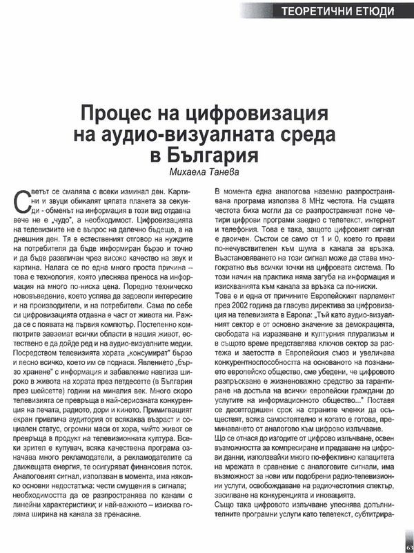Процес на цифровизация на аудио-визуалната среда в България