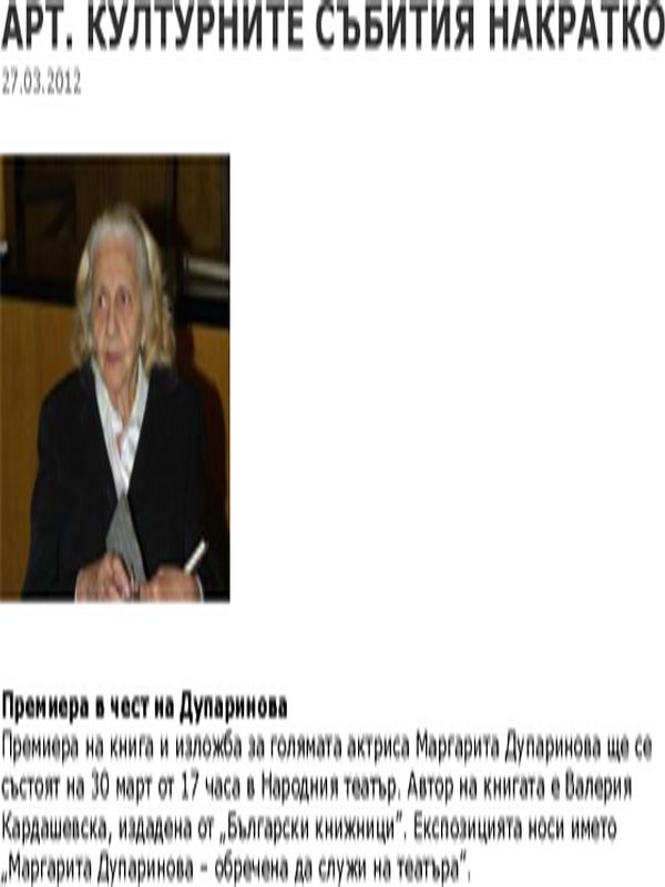 Премиера в чест на Дупаринова