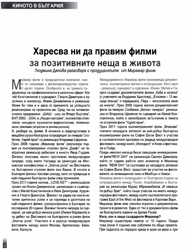Харесва ни да правим филми за позитивните неща в живота