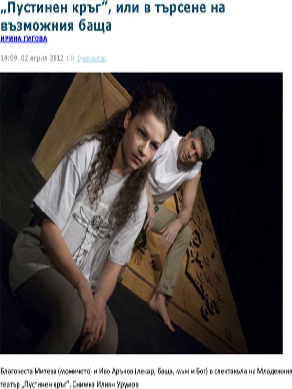 ''Пустинен кръг'', или в търсене на възможния баща