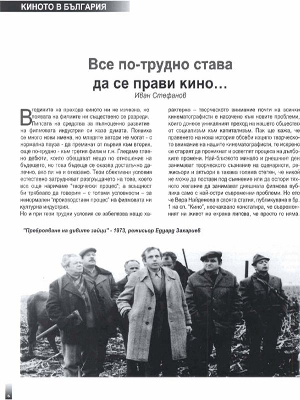 Все по-трудно става да се прави кино...