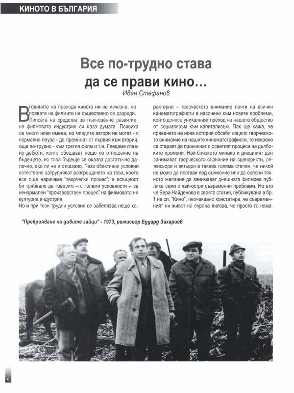 Все по-трудно става да се прави кино...