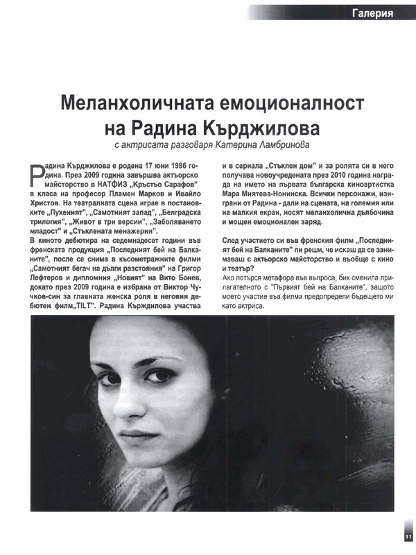 Меланхоличната емоционалност на Радина Кърджилова