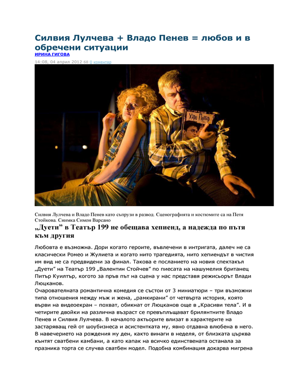 Силвия Лулчева + Владо Пенев = любов и в обречени ситуации