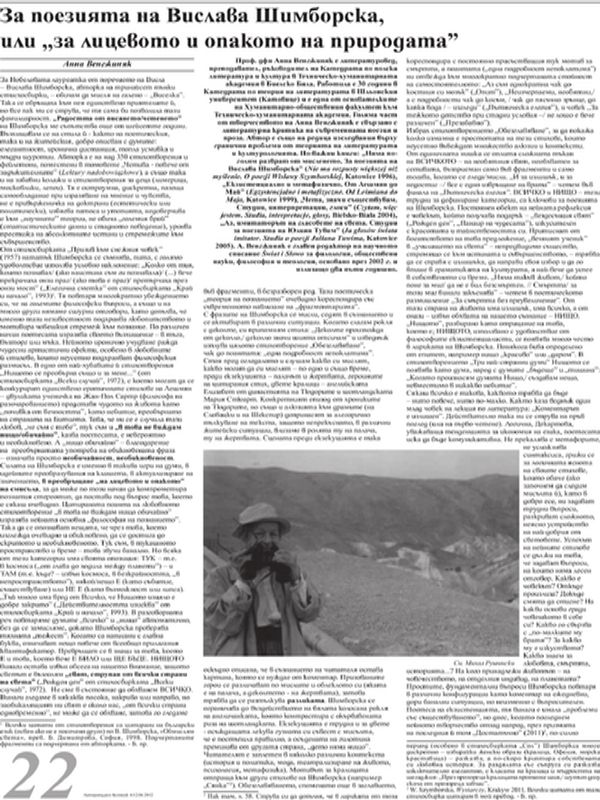 За поезията на Вислава Шимборска, или ''за лицевото и опакото на природата''