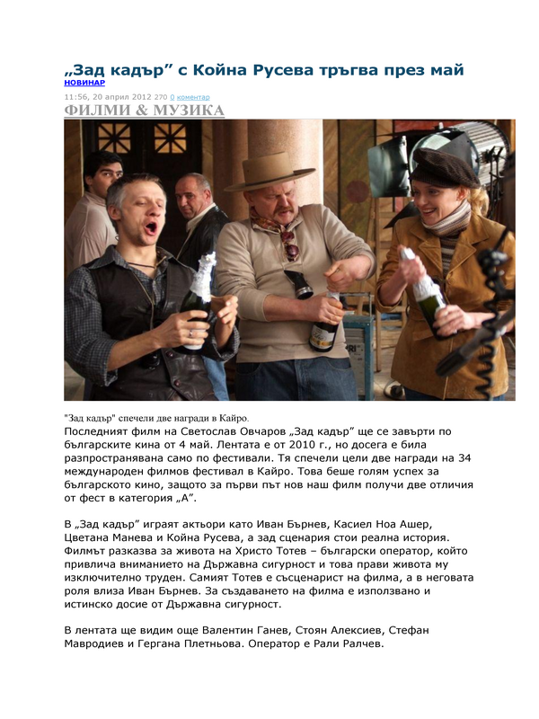 ''Зад кадър'' с Койна Русева тръгва през май