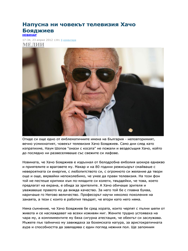 Напусна ни човекът телевизия Хачо Бояджиев