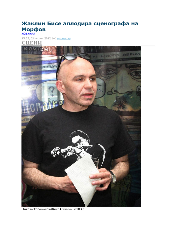 Жаклин Бисе аплодира сценографа на Морфов