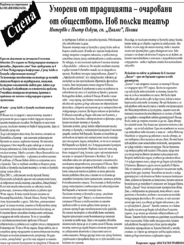 Уморени от традицията - очаровани от обществото. Нов полски театър