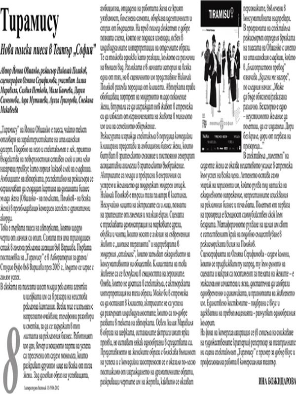 Тирамису. Нова полска пиеса в Театър ''София''