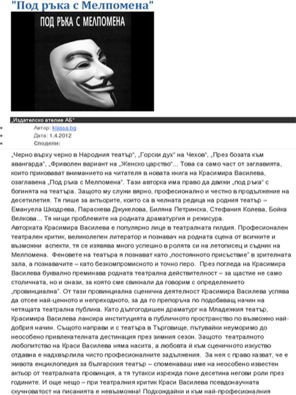 Под ръка с Мелпомена