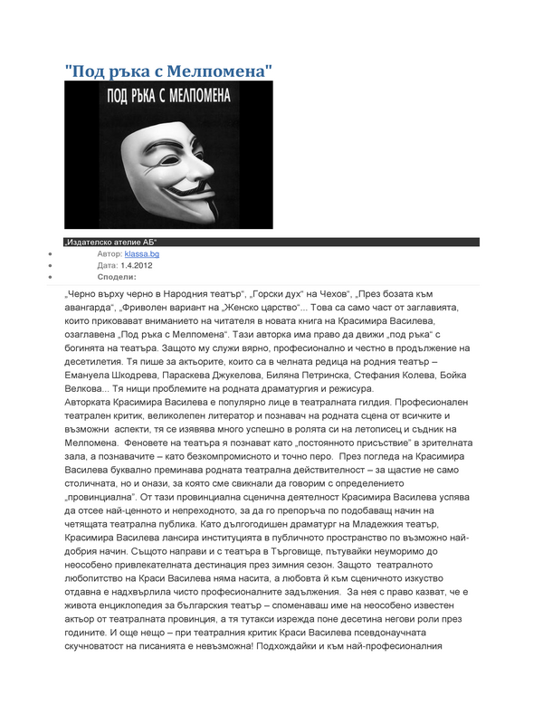 Под ръка с Мелпомена