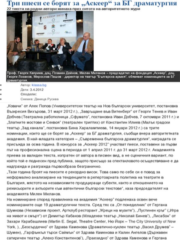 Три пиеси се борят за ''Аскеер'' за БГ драматургия